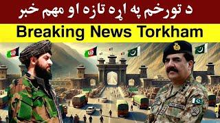 د تورخم په اړه تازه او مهم خبر: Breaking News Torkham