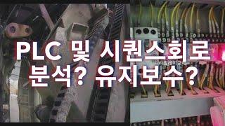 전기회로 유지보수과정..   PLC  및 시퀀스회로 파악하며 유지보수!