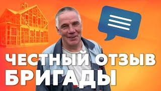 Отзыв бригады о работе с Колосов Хауз