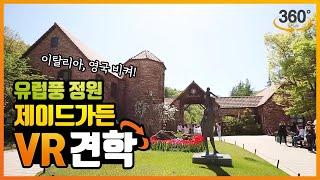 한국에 이런 곳이 있었다고? 유럽풍 정원 제이드가든 살펴보기! | 모바일 VR 견학 제이드가든