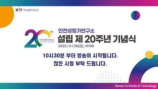 [안전성평가연구소] 설립 제20주년 기념식