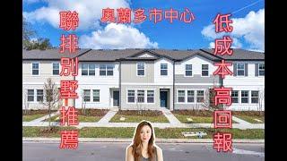 投資者看過來！Orlando downtown 市中心旺區全新聯排別墅Townhouse 低成本高回報/ 美國佛羅里達州奧蘭多/  3房2.5浴1车库 /【Yukey姐姐在佛州】