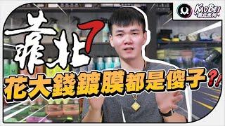 花大錢鍍膜的人都是傻子?真相是很殘酷的!｜靠北系列 7【K-WAX】