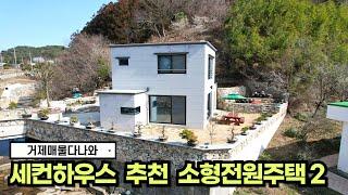 전원주택매매 나만의 아담한 세컨하우스 추천드립니다 #거제도 #거제 거제도 부동산,가격조정물건