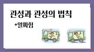 관성, 관성의 법칙 (+알짜힘)