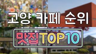 고양 카페 맛집 TOP20