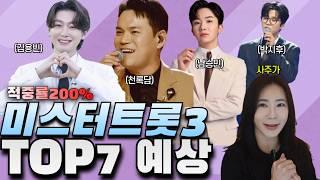 반전가득한 TOP7 예상  (feat. 천록담 김용빈 박지후 남승민 심층 사주 분석)