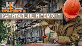 Навести порядок в ЖКХ: капитальный ремонт жилищного фонда. На контроле Президента
