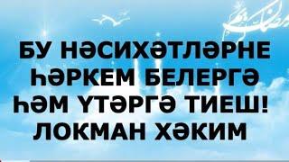 БУ НӘСИХӘТЛӘРНЕ ҺӘРКЕМ БЕЛЕРГӘ ҺӘМ ҮТӘРГӘ ТИЕШ ЛОКМАН ХӘКИМ ГҮЗӘЛ ЯППАРОВА УКЫЙ #alhamdulillah ДУА