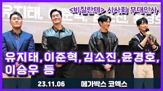 23.11.06 드라마 '비질란테' 시사회 무대인사 - 유지태, 이준혁, 김소진, 윤경호, 이승우 등 (메가박스 코엑스)