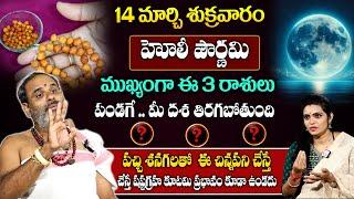 హోలీ పౌర్ణమి 3 రాశుల వారికి దశ తిరుగుతుంది  || TIRUPATHI MURTY AVADANI ||  #sumantvspirituallife