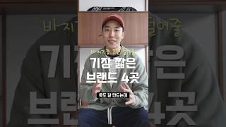 기장 수선 NO!!  키작남 브랜드 4가지