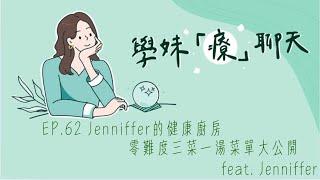 Just talk！學妹「療」聊天  EP.62 Jenniffer的健康廚房 零難度三菜一湯菜單大公開  feat. Jenniffer