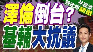 俄烏衝突以來首次! 烏克蘭首都爆發大規模抗議｜澤倫倒台? 基輔大抗議｜蔡正元.介文汲.栗正傑深度剖析【林嘉源辣晚報】精華版  @中天新聞CtiNews