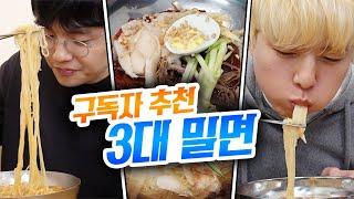 시원한 부산 밀면 먹방!! 분명 구독자들이 맛있다고 해서 먹었는데...?!?!