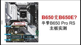 掛狗頭賣羊肉、B650變B650E？華擎B650 Pro RS測試報告 —— 【AM5主機板實測】