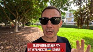 Отмывание рук от украинской крови🩸