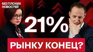 Российские акции: ставка ЦБ убьет рынок? И что теперь будет с облигациями и экономикой РФ? / БПН