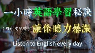  讓英文聽力暴漲｜外教都在偷偷教的英語學習秘訣！｜English Listening（附中文配音）