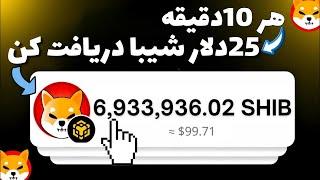 هر ده دقیقه 25دلار شیبا دریافت کن تضمینی واریز تراست ولت معادل 1.7میلیون تومان تنها در ده دقیقه!