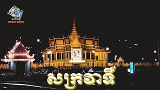 សក្រវាទិ៍ | ចម្រៀងអមនិងទិដ្ឋភាពព្រះបរមរាជវាំង