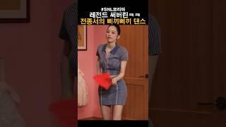 SNL역사상 레전드써버린 전종서의 삐끼삐끼 댄스 ㅋㅋ