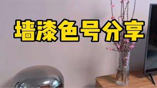 全屋乳胶漆色号分享｜软装抠搜指南