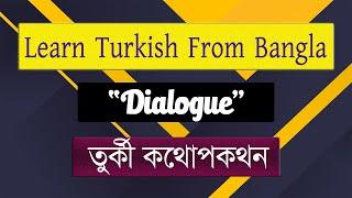 Learn Turkish From Bangla "Dialouge" তুর্কী ভাষায় কথোপকথন