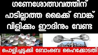 ഗണേശോത്സവത്തിന് ഹാനികരമായ ഉച്ചഭാഷിണി നബിദിനത്തിനും ബാങ്കിനും വേണ്ട' ബോംബെ ഹൈക്കോടതി