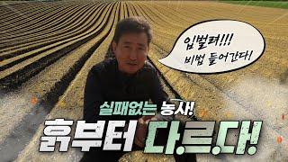 좋은땅 vs 나쁜땅, 2가지를 반드시 점검하라. [농부의정석 ep.1]