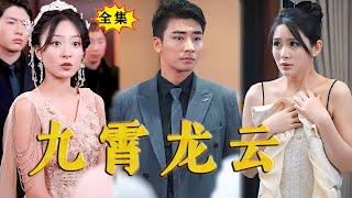 [Multi SUB]《九霄龙云》（全集）今天就算天塌下来，我也要把这天捅破！#最火短剧推荐 #短剧全集 #drama #逆袭 #玄幻 #战神 #MiniDrama #精彩大陆短剧