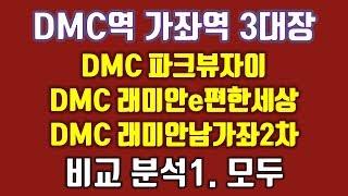 DMC 파크뷰자이 DMC래미안e편한세상 DMC래미안남가좌2차 비교분석1 : 모두