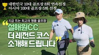 국내 골프장소개 | 지금 뜨는 최고의 명품 골프장 | 설해원cc 더 레전드 코스 | 강원도 양양 | 가장 핫한 야마하골프 이벤트 | 최신 영상