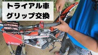 【メンテナンス】トライアルバイク オフロードバイクのグリップラバーの交換のやり方