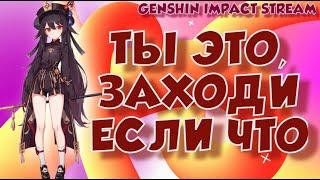 ПОМОЩЬ GENSHIN IMPACT STREAM МАРТА ГЕНШИН ИМПАКТ СТРИМ #shorts