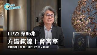 EP65  成功？壓力？霸凌？方醫師探討職場與人生的真相！【方識欽線上會客室 EP65】【多巴胺大宇宙 EP9】2024.11.22 #職場霸凌