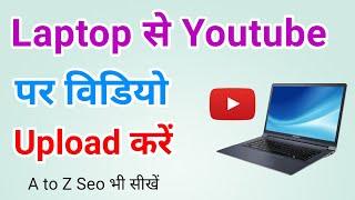 Laptop se youtube par video upload kaise kare | Laptop/Computer se youtube video kaise upload kare