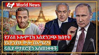 አለም አቀፍ ዜና: የፓሪስ ኦሎምፒክ አስደንጋጭ ክስተት፣ የኔታንያሁ ውሎ በአሜሪካ፣ ሩሲያ ወታደሮቿን አስጠነቀቀች