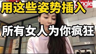 夫妻生活中的姿势，不同女士对此的看法和感受