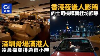 港深周末雙城記｜深圳夜璀璨揼骨等5個鐘 香港夜蕭條不夜天不再 ｜01新聞｜夜生活｜深圳｜北上｜疫情