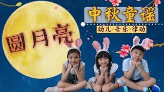 圆月亮 - 中秋童谣《幼儿音乐律动》