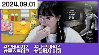 도둑질 후 햄버거 가게 열기 (w.서넹,콩콩,루태) [다톡방,오버워치2,로스트아크,다크 아워스,갤러시 버거]