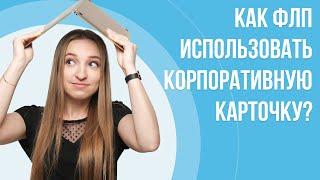 Как ФЛП использовать корпоративную карточку?