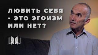 Любить себя - это эгоизм? Что говорит Писание?