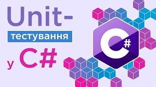 Курс Unit-тестування у C#  Основи тестування програмного забезпечення