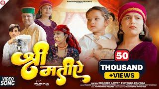 Shrimatiye (Official Music Video) | Pradeep Rawat, Priyanka Panwar | Latest Jaunsari Hits Songs
