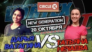 Битва на АЗС  circle k Дарья Ватагина VS Татьяна Нечаева! Vortex Sport New Generation