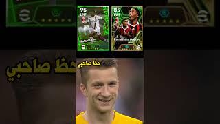 لما يكون حظ صحابك احسن من حظك #shorts#efootball#efootball2024