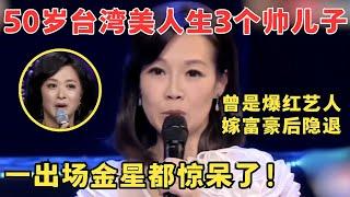 50岁台湾美女曾是知名艺人,嫁富豪后生3个儿子,如今老公破产欠债上千万！#妈妈来了