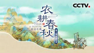 《农耕春秋》第1集 古老的图腾背后 隐藏着哪些农业生产小秘密？Fields in Painting EP1【CCTV纪录】